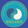 云南省隆阳区地震局