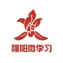 隆阳微学习