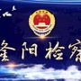 云南省隆阳区检察院微信公众号
