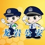 龙岩公安