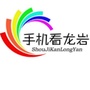 龙岩