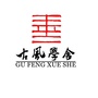 河北省隆尧县古风学舍