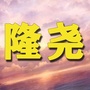河北省隆尧家乡事
