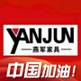 隆尧燕军家具大世界