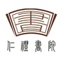 浙江省龙游仁礼书院微信公众号