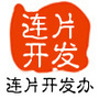 浙江省龙游县连片开发办_绍兴镜湖开发办官网