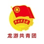 浙江省龙游共青团微信公众号