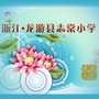 龙游县志棠小学