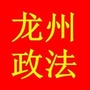 广西省龙州政法微信公众号