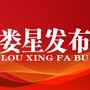 湖南省娄星发布微信公众号