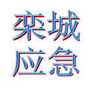 栾城区应急管理