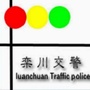 河南省栾川交警