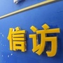 河北省滦南县信访局微信公众号