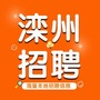 滦州招聘网