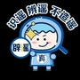 河北省滦州辟谣小助手（清水派出所）