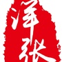 河北省路北洋张微信公众号