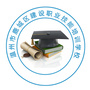 鹿城区建设职业技能培训学校
