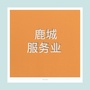 浙江省鹿城服务业微信公众号