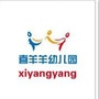 山西省潞城市喜羊羊幼儿园