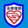 鹿城区法律援助中心