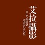广西省陆川艾拉摄影微信公众号