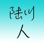 广西省陆川人