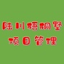 广西省陆川梧桐墅项目管理微信公众号