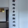 鲁甸乡村振兴局