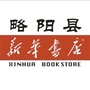陕西省略阳县新华书店