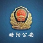 陕西省略阳公安微信公众号