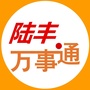 广东省陆丰万事通