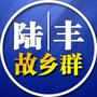 广东省陆丰故乡群