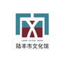 广东省陆丰市文化馆微信公众号