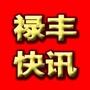 云南省禄丰快讯微信公众号