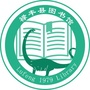 禄丰市图书馆