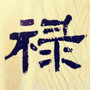 云南省禄丰斋