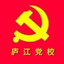 庐江县委党校