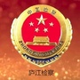 安徽省庐江检察院微信公众号