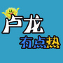 河北省卢龙有点热