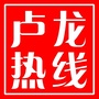 河北省卢龙热线微信公众号
