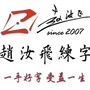 河北省卢龙赵汝飞练字微信公众号
