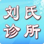 河北省路南区刘氏卫生室