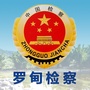 贵州省罗甸检察微信公众号