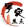 罗定焦点