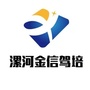 漯河市金信驾校