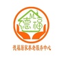 广东省罗湖区德福居家养老服务中心微信公众号
