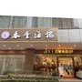 广东省罗湖区罗湖区春丰酒楼