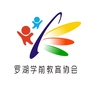 广东省罗湖区学前教育协会微信公众号