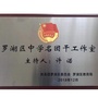 广东省罗湖区中学名团干工作室微信公众号