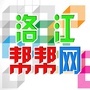 福建省洛江帮帮网：济阳招聘网站